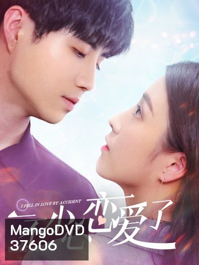 ปรึกษารัก กั๊กใจคุณบอส I Fell in Love By Accident [EP.1-12 END]