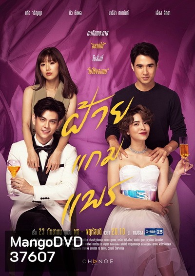 ฝ้ายแกมแพร (Ep.1-20End) (GMM25)