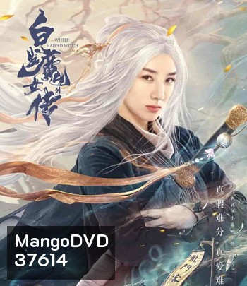 The Wolf Witch (2020) นางพญาผมขาว