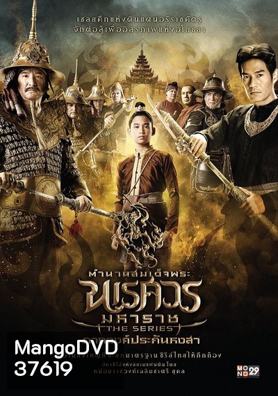 ตำนานสมเด็จพระนเรศวรมหาราช เดอะซีรีส์ ภาคองค์ประกันหงสา