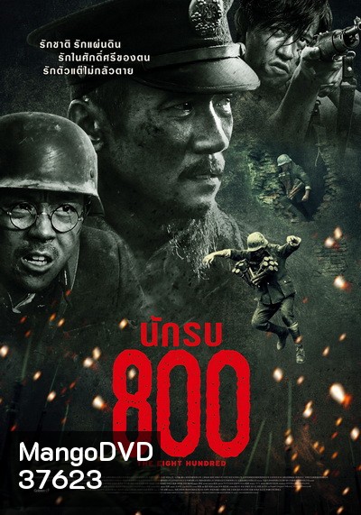 The Eight Hundred นักรบ 800