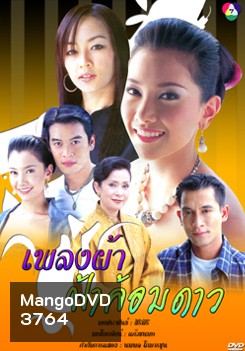 เพลงผ้า ฟ้าล้อมดาว