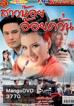 สาวน้อยอ้อยควั่น