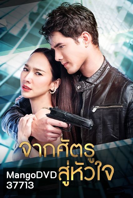 จากศัตรูสู่หัวใจ ( Ep.1-19End )