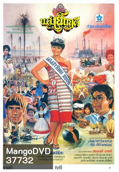 น.ส.เย็นฤดี (2526)
