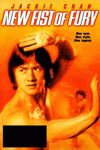 มังกรหนุ่มคะนองเลือด New Fist of Fury (1976)