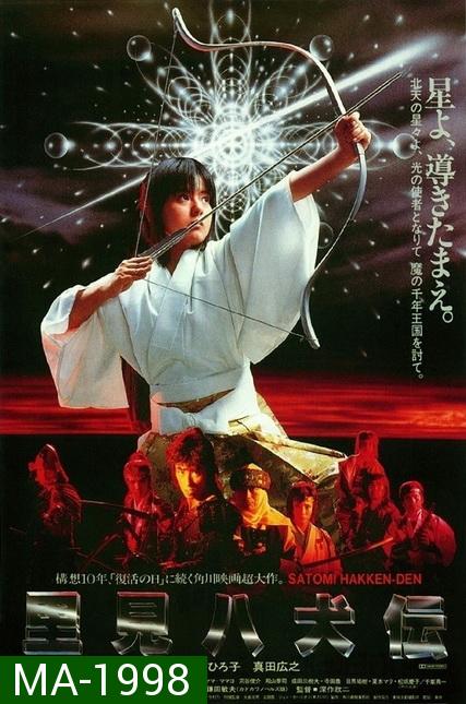 Legend of Eight Samurai (1983) 8 ลูกแก้ว อภินิหาร (8 เซียนซามูไร)