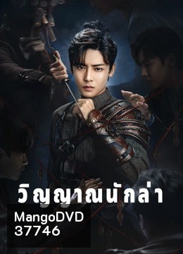 วิญญาณนักล่า Psych-Hunter [ EP.1-36 END ]