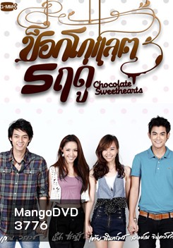 ช็อกโกแลต 5 ฤดู