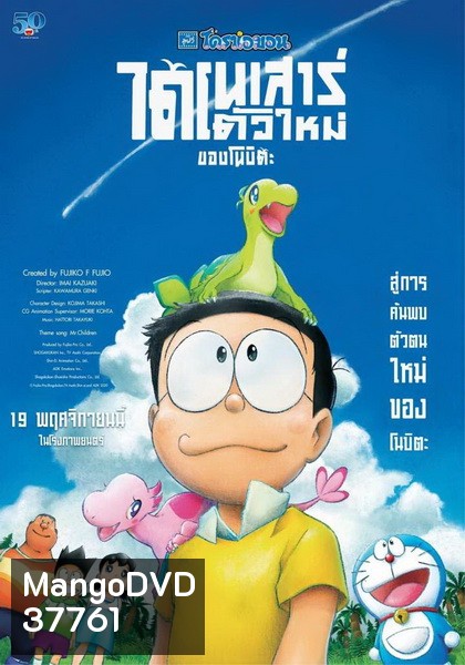 Doraemon the Movie: Nobita s New Dinosaur โดราเอมอน เดอะมูฟวี่ 2020 ไดโนเสาร์ตัวใหม่ของโนบิตะ