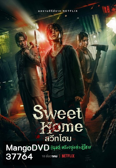 Sweet Home Season 1 สวีทโฮม ซีซั่น 1 ( 10 ตอนจบ )