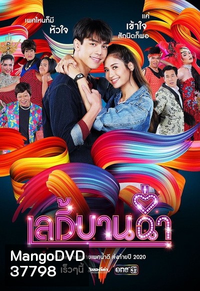 เลดี้บานฉ่ำ ( Ep.1-15 End )