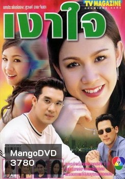 เงาใจ