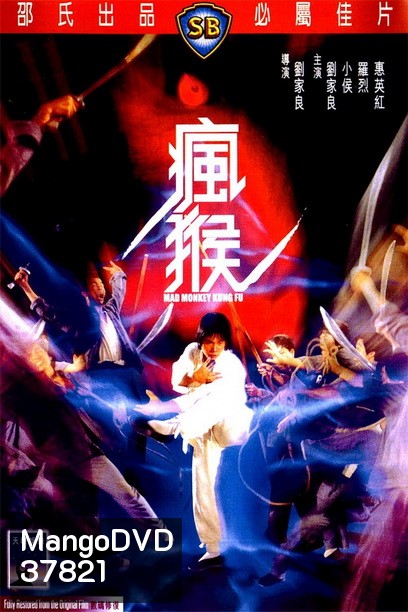 Mad Monkey Kung Fu (Feng hou) (1979) ถล่มเจ้าสำนักโคมเขียว ( Shaw Brothers )