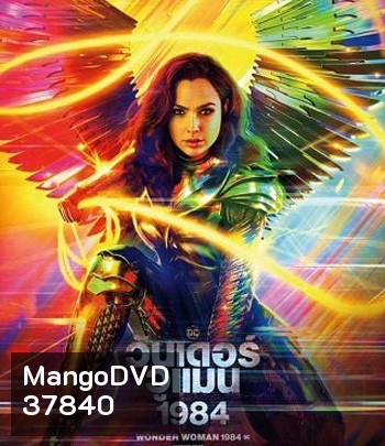 Wonder Woman 1984 (2020) วันเดอร์ วูแมน 1984 [WW84]