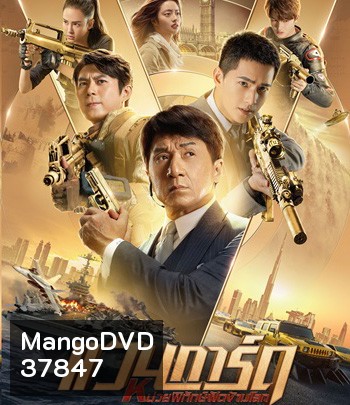 Vanguard (2020) แวนการ์ด หน่วยพิทักษ์ฟัดข้ามโลก