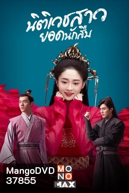 Miss Truth (2020) นิติเวชสาวยอดนักสืบ ( 36 ตอนจบ )