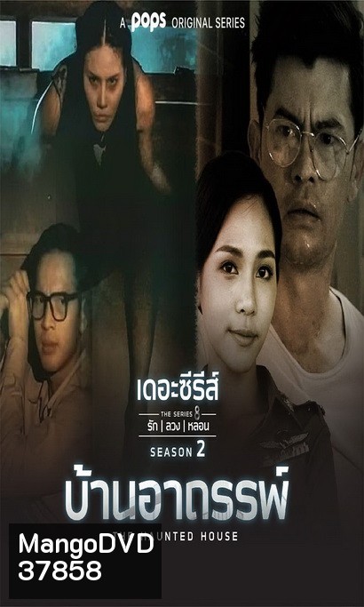 เดอะซีรีส์รักลวงหลอน 2 บ้านอาถรรพ์ (ตอนที่ 1-4 จบ)