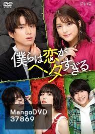 Bokura wa Koi ga Hetasugiru 2020 พวกเราน่ะห่วยเรื่องความรัก ( 7 ตอนจบ )