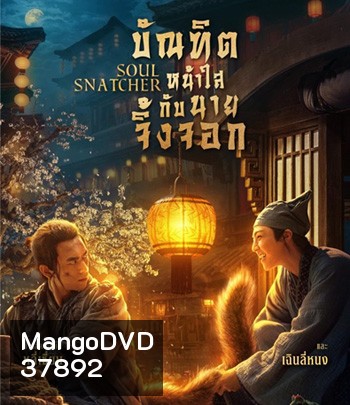 4K - Soul Snatcher (2020) บัณฑิตหน้าใส กับ นายจิ้งจอก - แผ่นหนัง 4K UHD