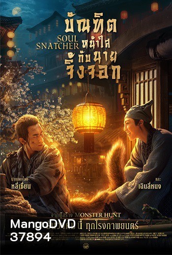 Soul Snatcher (2020) บัณฑิตหน้าใสกับนายจิ้งจอก