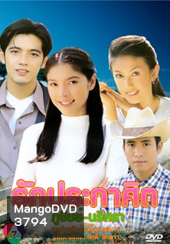รักประกาศิต