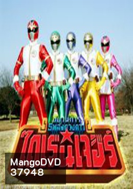 Gosei Sentai Dairanger ขบวนการพลังไดเรนเจอร์ ตอนที่ 1-50 End (วีดีโอสแควร์)