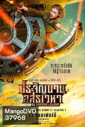 Shadow in the Cloud (2020) ประจัญบาน อสูรเวหา [ บรรยายแปล ]