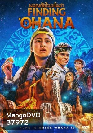 Finding Ohana (2021) ผจญภัยใจอะโลฮา