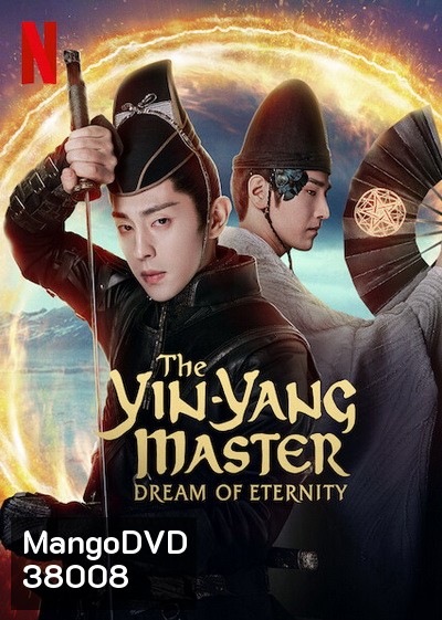 The Yin-Yang Master Dream of Eternity (2021) หยิน หยาง ศึกมหาเวทสะท้านพิภพ: สู่ฝันอมตะ