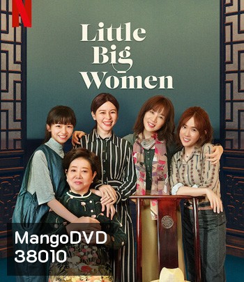 Little Big Women (2020) รสชาติแห่งความอ้างว้าง