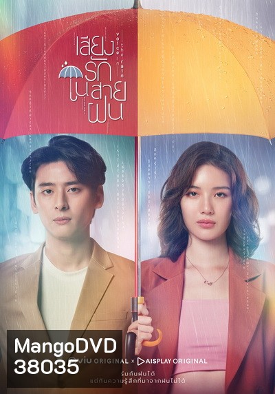 Voice In The Rain เสียงรักในสายฝน ( Ep.1-16End )