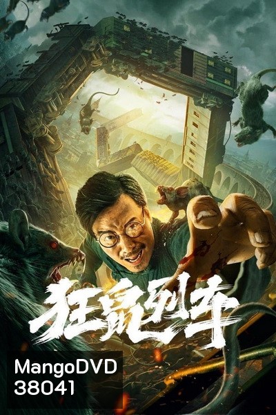Rat Disaster (2021) รถไฟหนูนรก