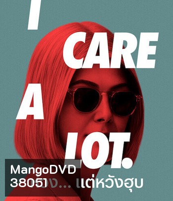I Care a Lot (2020) ห่วง... แต่หวังฮุบ