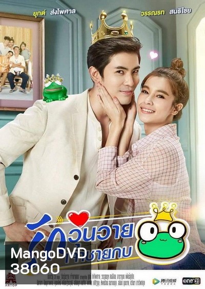 รักวุ่นวายเจ้าชายกบ (Ep.1-26End) (Ch.ONE31)