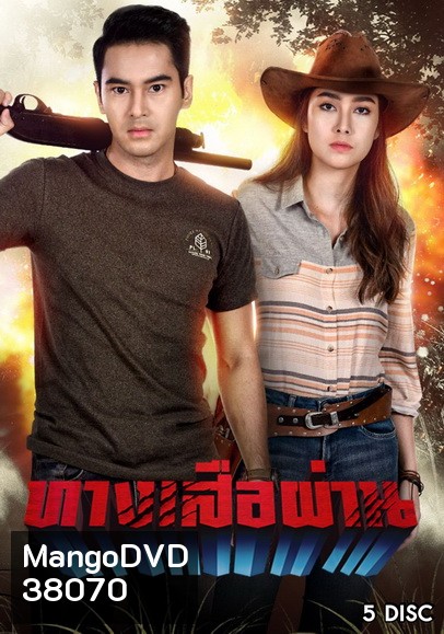 ทางเสือผ่าน ( ตอนที่1-17จบ )