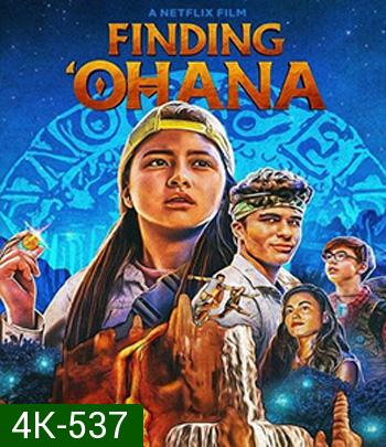 4K - Finding 'Ohana (2021) ผจญภัยใจอะโลฮา - แผ่นหนัง 4K UHD