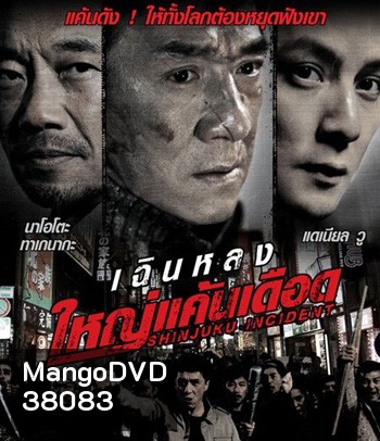 Shinjuku Incident (2009) ใหญ่แค้นเดือด