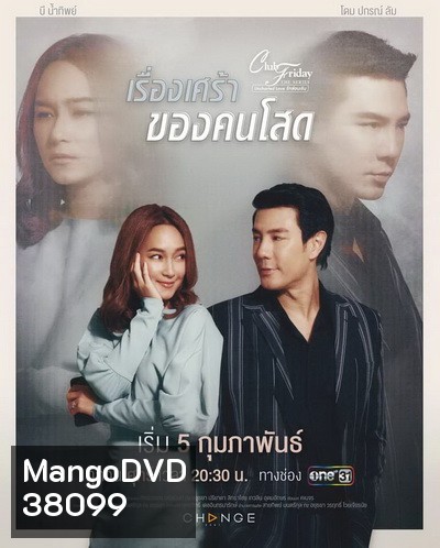Club Friday The Series 12 (Uncharted Love รักซ่อนเร้น) ตอน เรื่องเศร้า ของคนโสด (EP.1-4 จบ)