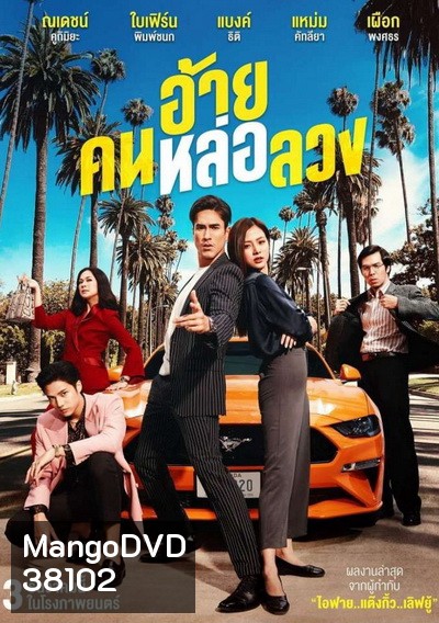 The Con-Heartist (2020) อ้ายคนหล่อลวง