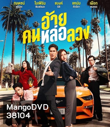 The Con-Heartist (2020) อ้ายคนหล่อลวง