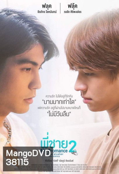 My Bromance 2 : 5 Years later พี่ชาย (EP.1-9จบ)