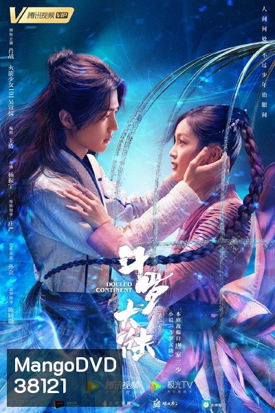 Douluo Continent ตำนานจอมยุทธ์ภูตถังซาน (EP.1-40 END)