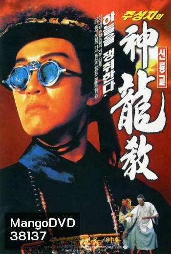 ROYAL TRAMP I อุ้ยเสี่ยวป้อ ภาค 1 (1992)