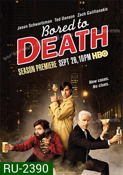 Bored To Death Season 1 ยอดสืบจ้างได้ไม่จำกัด ปี 1