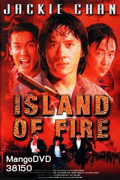 Island Of Fire (1991) ใหญ่ฟัดใหญ่