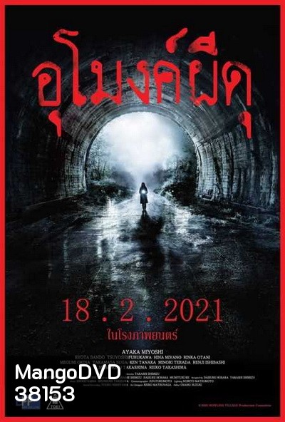 Howling Village (2019) อุโมงค์ผีดุ