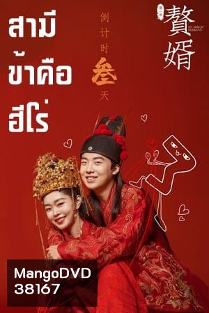 สามีข้าคือฮีโร่ My Heroic Husband [EP.1-36 END]