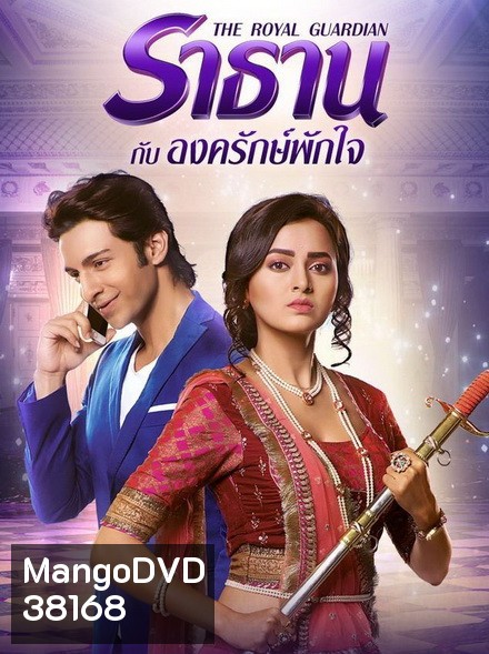 The Royal Guardian ราธานกับองครักษ์พักใจ (66 ตอนจบ)