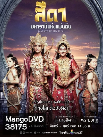สีดา มหารานีแห่งแผ่นดิน Ram Siya Ke Luv Kush ( 52 ตอนจบ )